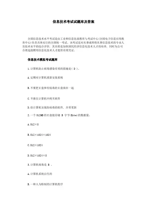 2023年信息技术考试试题库及答案