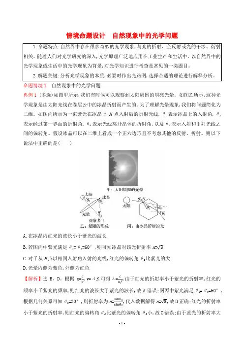 2023年高考物理总复习情境命题设计 自然现象中的光学问题