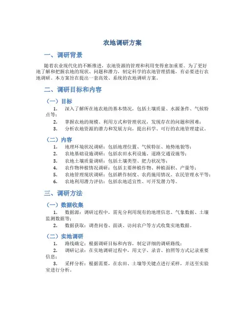 农地调研方案
