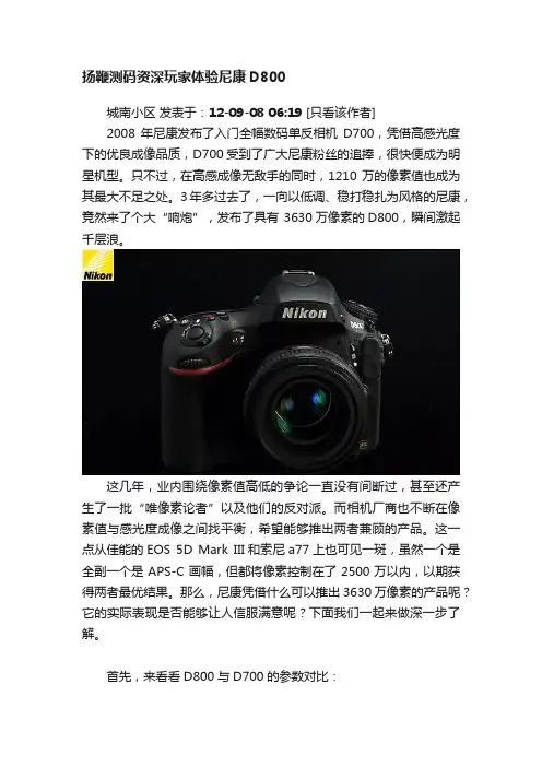 扬鞭测码资深玩家体验尼康D800
