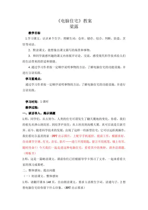 语文人教版四年级上册电脑住宅教案