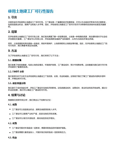 使用土地建工厂可行性报告