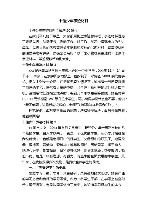 十佳少年事迹材料（精选20篇）