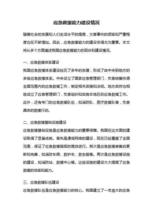 应急救援能力建设情况