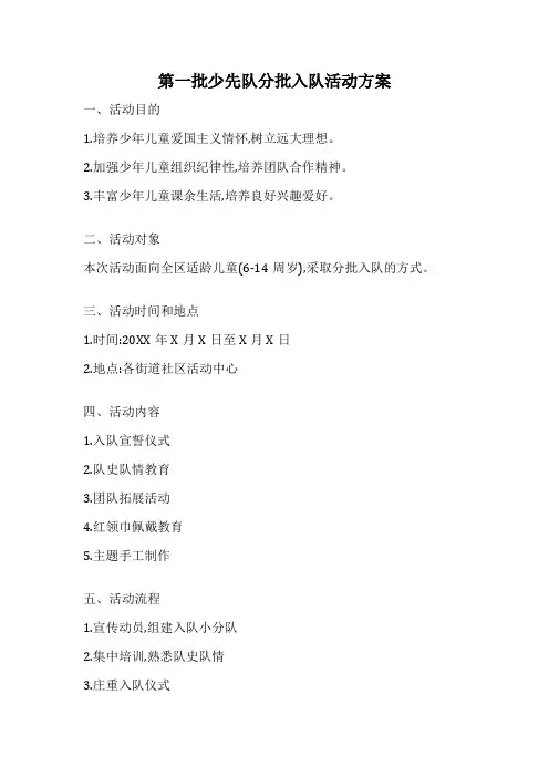 第一批少先队分批入队活动方案