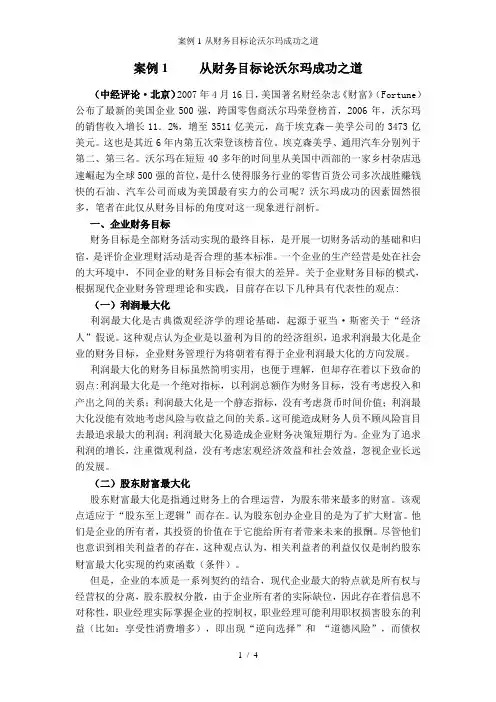 案例1-从财务目标论沃尔玛成功之道