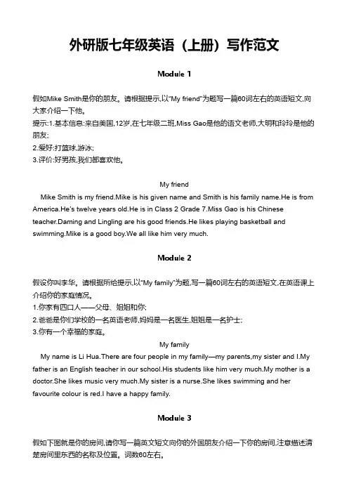 外研版七年级英语(上册)写作范文