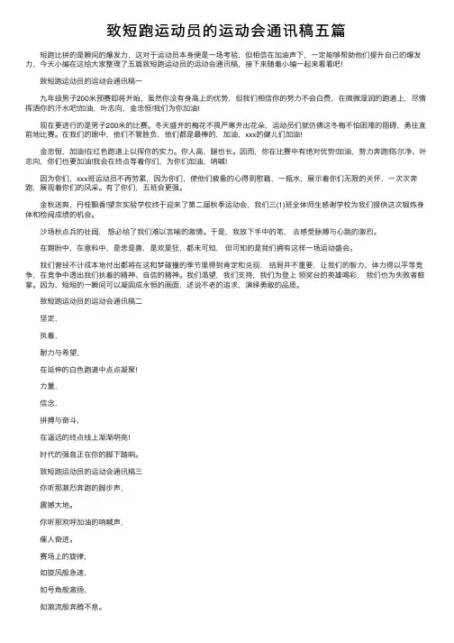 致短跑运动员的运动会通讯稿五篇