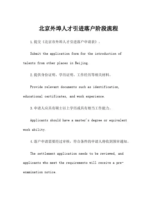 北京外埠人才引进落户阶段流程