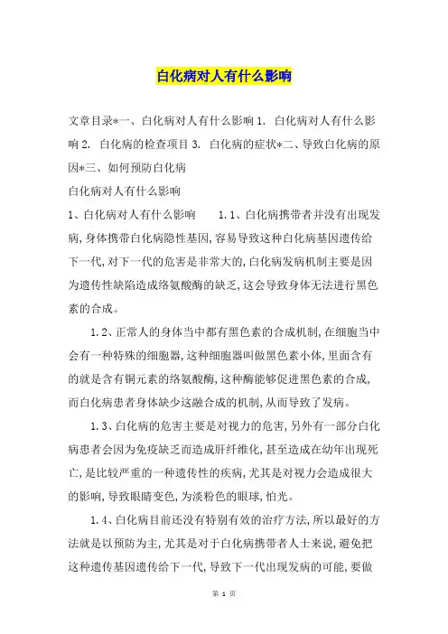 白化病对人有什么影响
