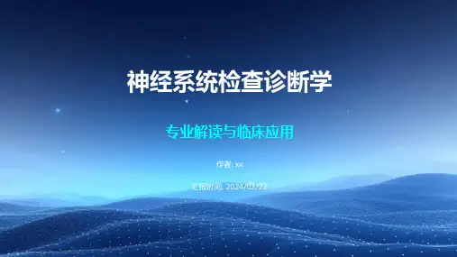诊断学 神经系统检查