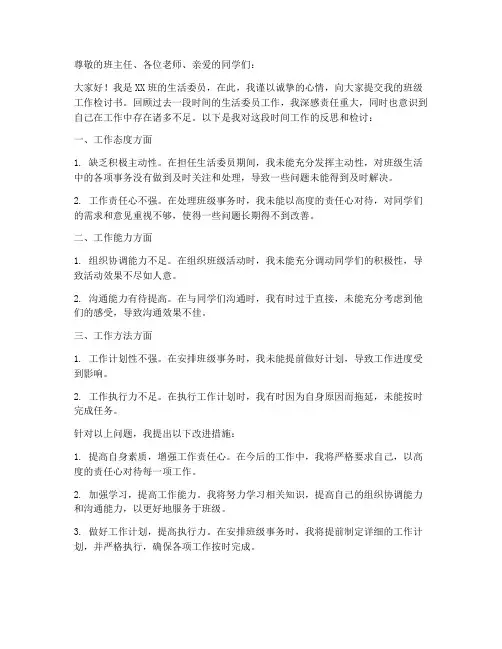 生活委员班级工作检讨书
