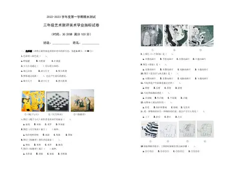 小学三年级美术第一学期艺术测评指标试卷及答案