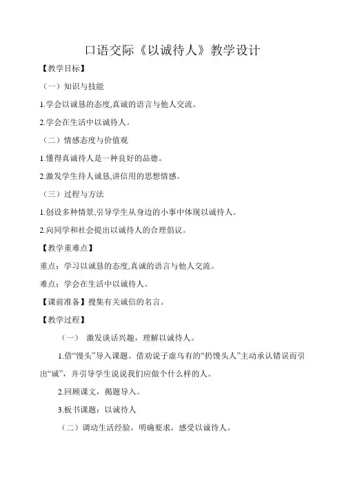 口语交际《以诚待人》