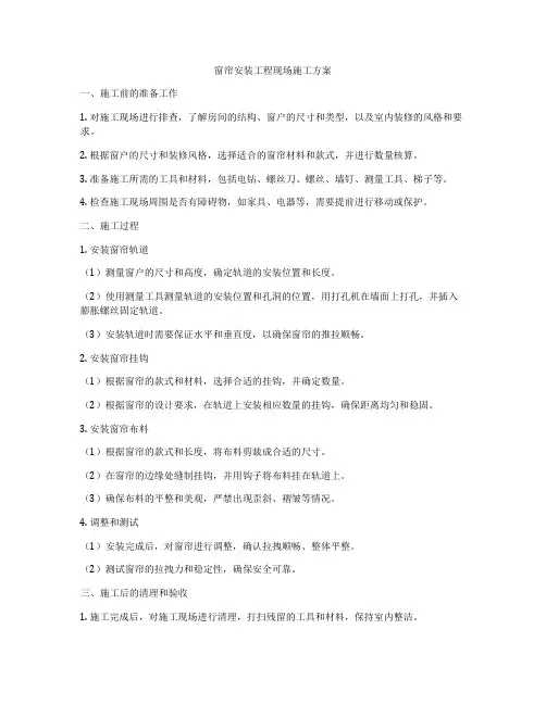 窗帘安装工程现场施工方案