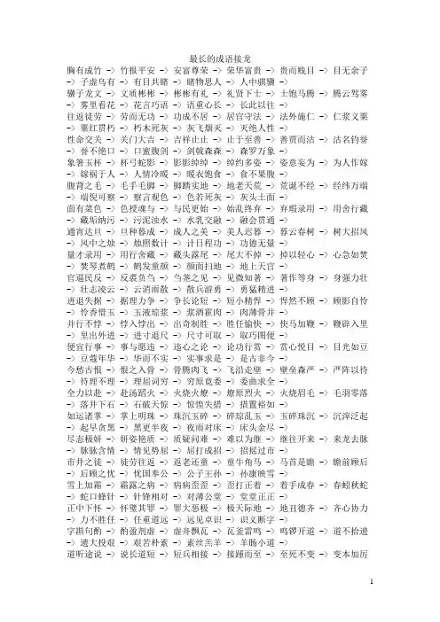 最长的成语接龙