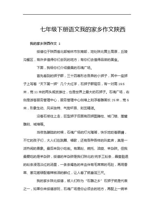 七年级下册语文我的家乡作文陕西