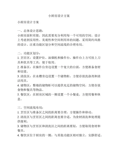 小厨房设计方案