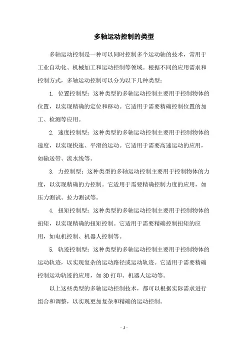 多轴运动控制的类型