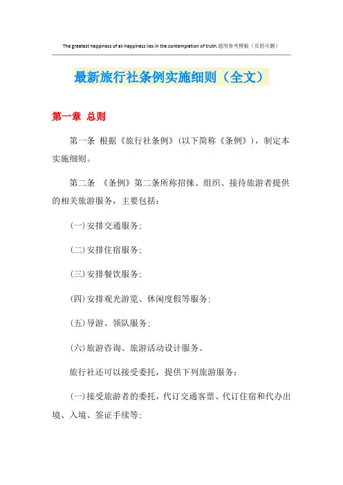 最新旅行社条例实施细则(全文)