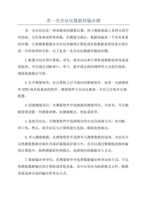 苏一光全站仪数据传输步骤