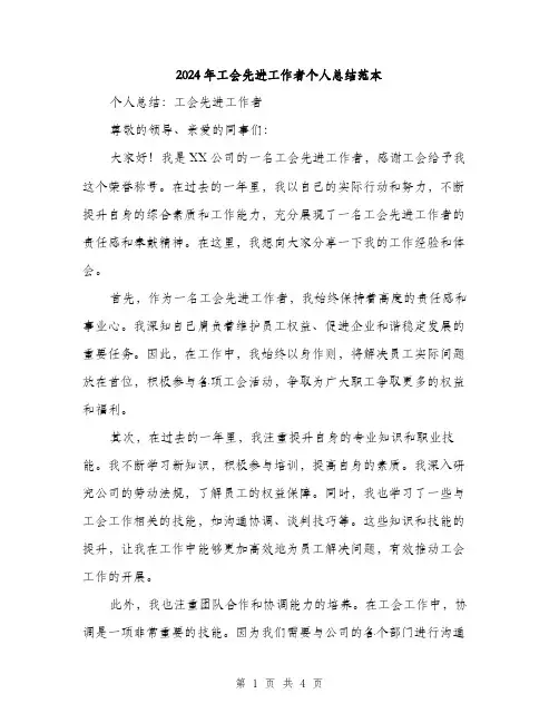 2024年工会先进工作者个人总结范本(2篇)