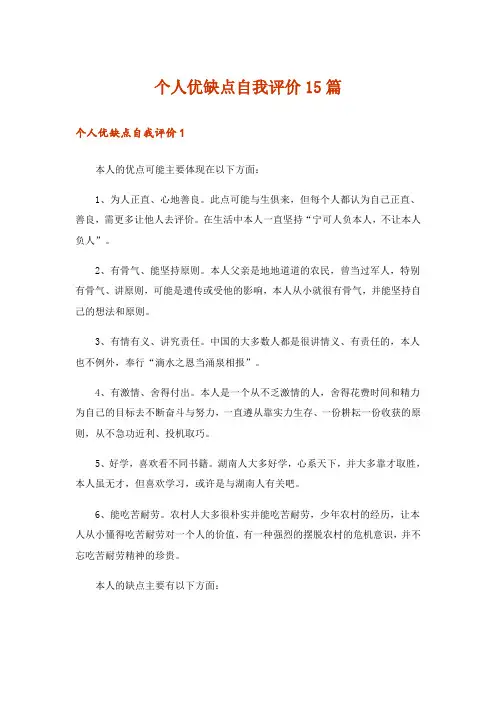 个人优缺点自我评价15篇