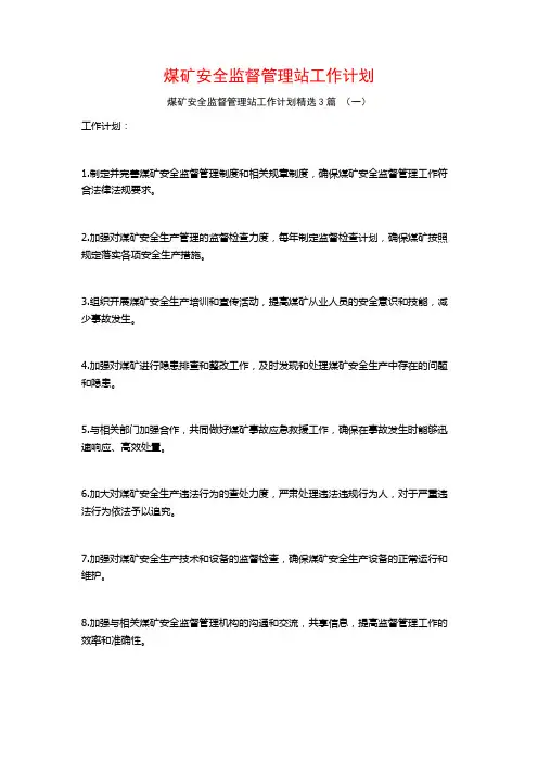 煤矿安全监督管理站工作计划3篇