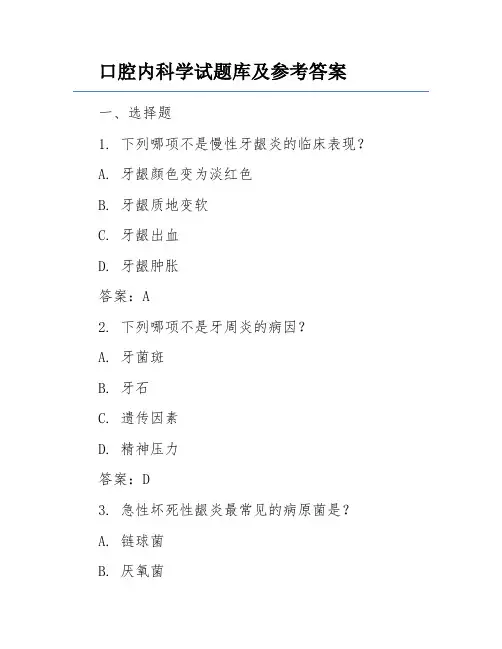 口腔内科学试题库及参考答案