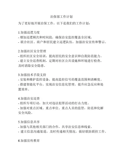 治保部工作计划