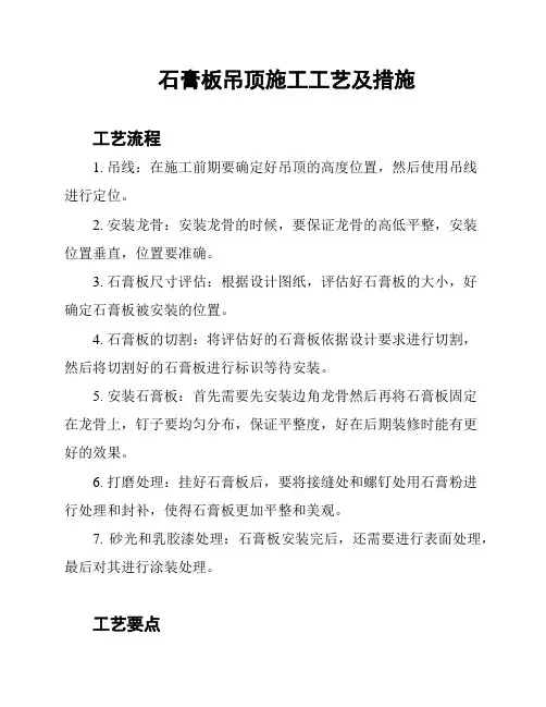 石膏板吊顶施工工艺及措施