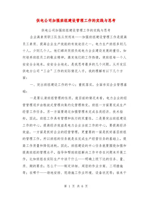 供电公司加强班组建设管理工作的实践与思考【可编辑版】