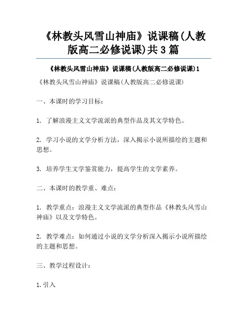 《林教头风雪山神庙》说课稿(人教版高二必修说课)共3篇