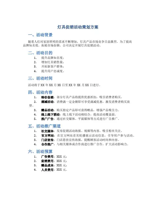 灯具促销活动策划方案