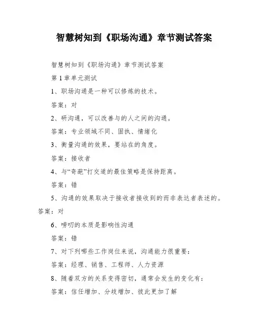 智慧树知到《职场沟通》章节测试答案