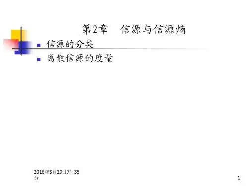 第2章 信源与信源熵(1)