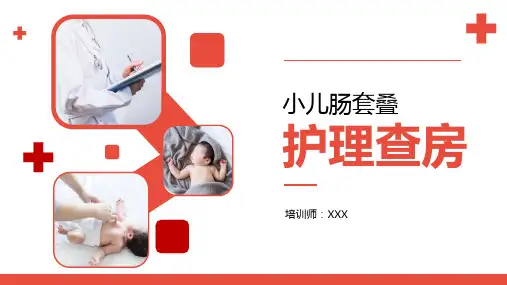 小儿肠套叠护理查房