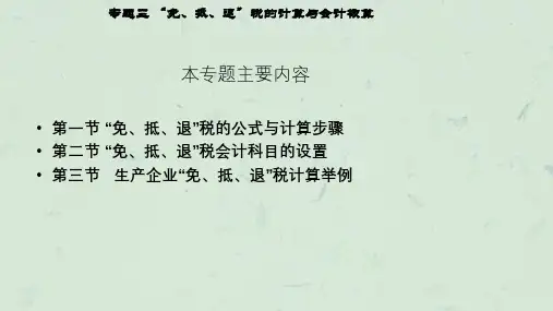 生产企业免抵退税实操专题优秀课件
