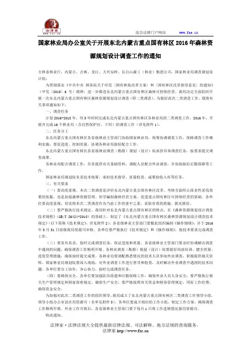 国家林业局办公室关于开展东北内蒙古重点国有林区2016年森林资源规划设计调查工作的通知-国家规范性文件