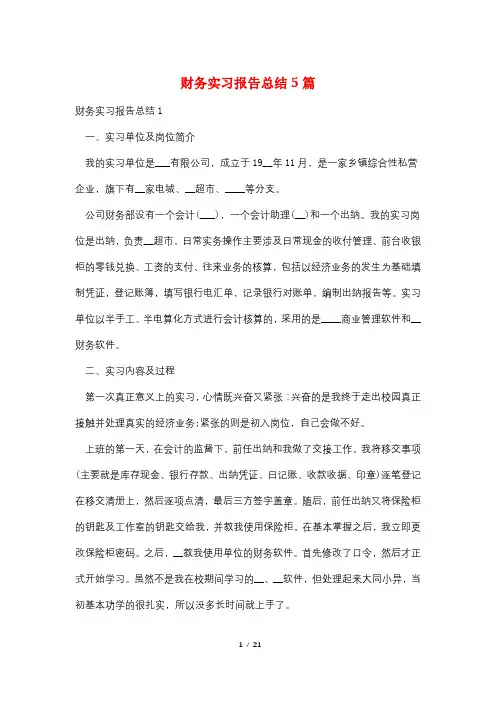 财务实习报告总结5篇