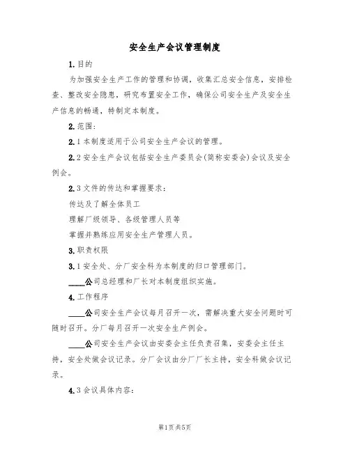 安全生产会议管理制度(3篇)