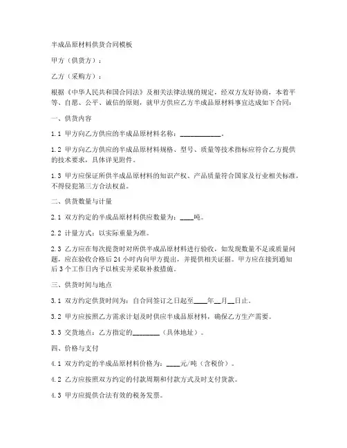 半成品原材料供货合同模板