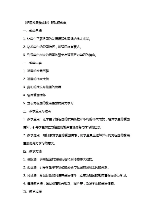 《祖国发展我成长》班队课教案