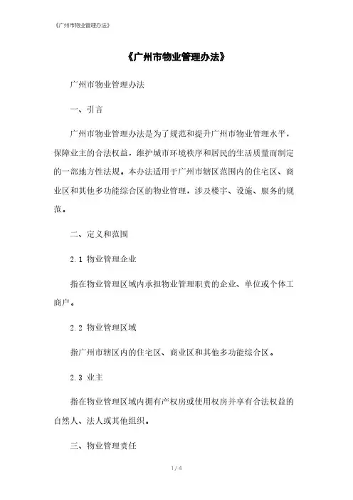 《广州市物业管理办法》本月修正2023