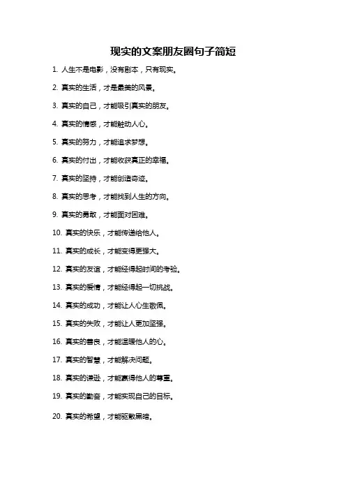 现实的文案朋友圈句子简短