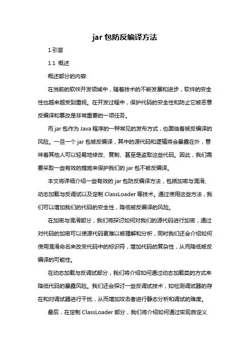 jar包防反编译方法