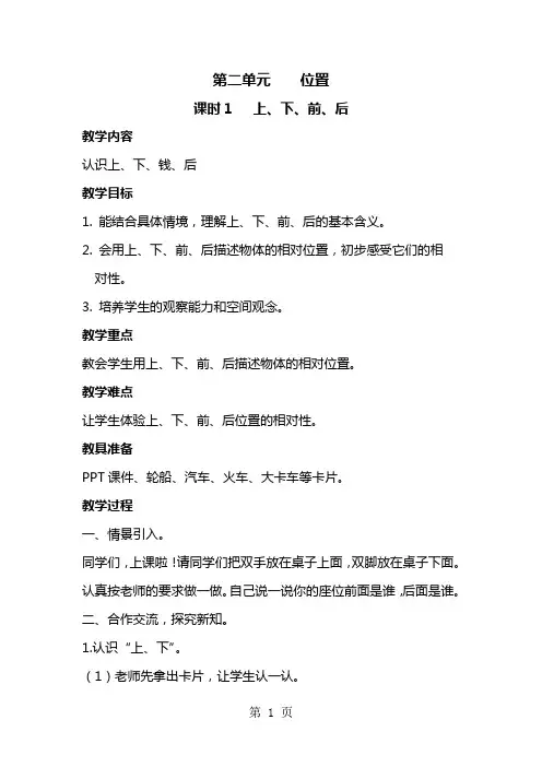 一年级上册数学教案-第二单元 位置 ｜人教新课标