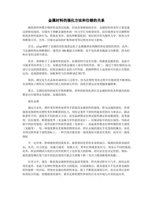 金属材料的强化方法和位错的关系