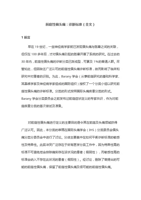 前庭性偏头痛：诊断标准(全文)