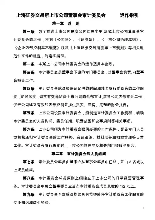 上海证券交易所上市公司董事会审计委员会运作指引